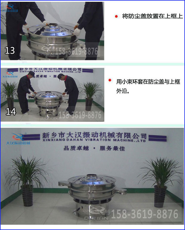 第十三步：將旋振篩防塵蓋放置在上框上。第十四步：用小束環(huán)套在防塵蓋與上框外沿。第十五步：旋振篩安裝完成。