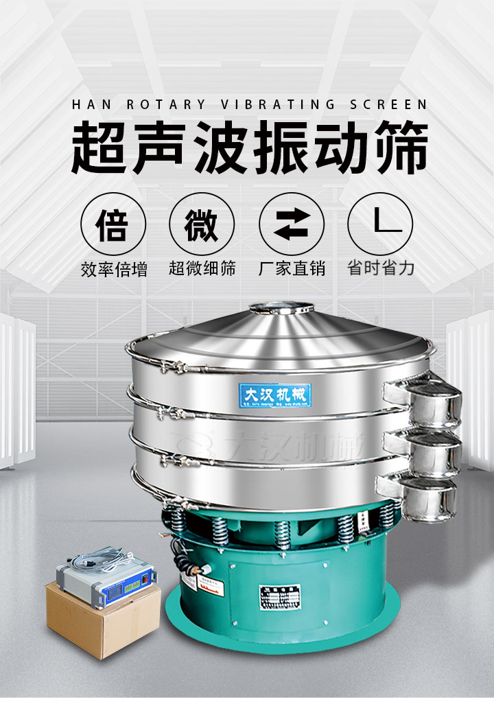 超聲波振動篩優(yōu)勢：篩分效率倍增，超微細篩，廠家直銷，省時省力，同時能夠輕松解決網(wǎng)孔堵塞問題。
