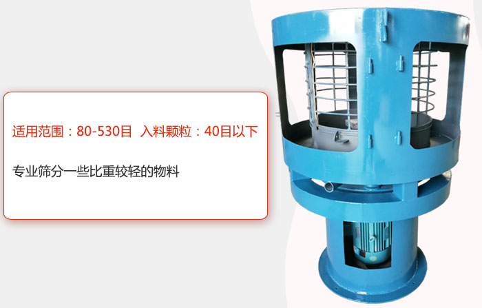 氣流篩分機(jī)適用范圍：80-530目 入料顆粒：40目以細(xì)專業(yè)篩分一些比重較輕的物料。