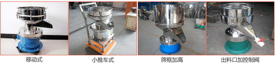 過濾篩特殊定制：移動式，小推車式，篩框加高，出料口加控制閥圖片展示。