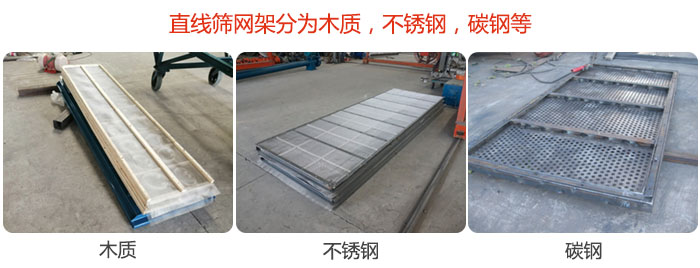 直線篩網(wǎng)架分為木質(zhì)，不銹鋼，碳鋼等。