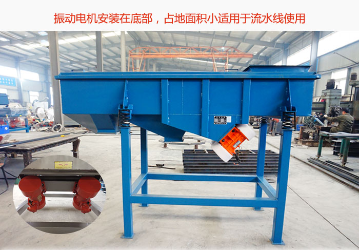 直線篩振動(dòng)電機(jī)安裝在底部，占地面積小適用于流水線使用
