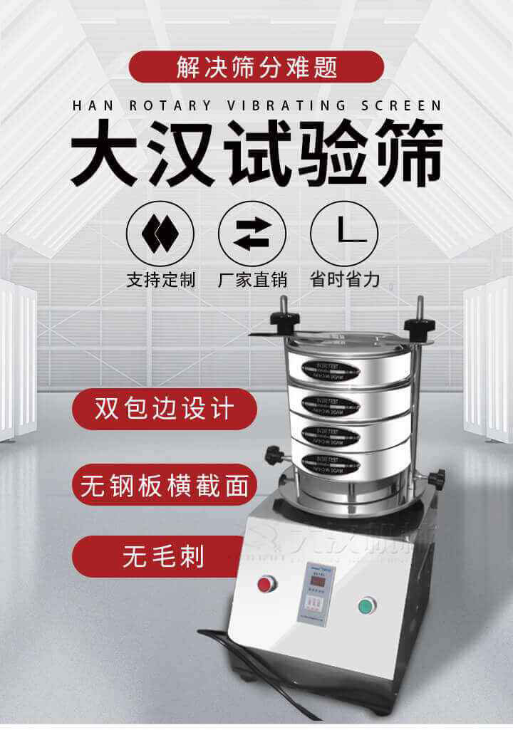 試驗篩機可將一種顆粒料同時精密分出2~8個粒子段,也可用于漿液料的細(xì)度及雜物含量分析,300T試驗篩機等實驗室振動篩的工作時間可控制，可自動關(guān)機，操作簡單方便,保證試驗重復(fù)性，功能全面的粒度分析儀器。