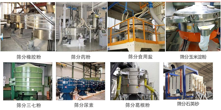 搖擺篩篩分橡膠粉,藥粉,食用鹽,玉米淀粉,三七粉,葛根粉,石英砂等物料使用現(xiàn)場。