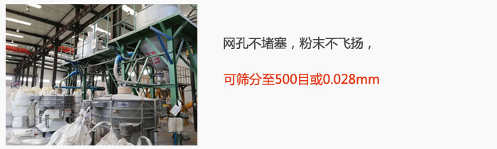 搖擺篩網(wǎng)孔不堵塞，粉末不飛揚(yáng)，可篩分至500目或0.028mm。