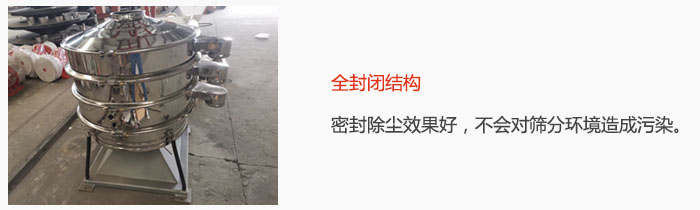 搖擺篩全封閉結(jié)構(gòu)，密封除塵效果好，不會(huì)對(duì)篩分環(huán)境造成污染。