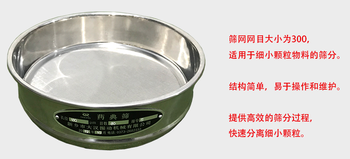 Φ300試驗篩篩框采用優(yōu)質不銹鋼材質，耐磨損，耐腐蝕。使用壽命長。