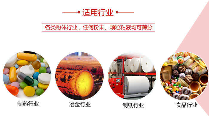 氣流篩粉機(jī)多用于：食品，化工，涂料等一些粉狀物料較多的行業(yè)。