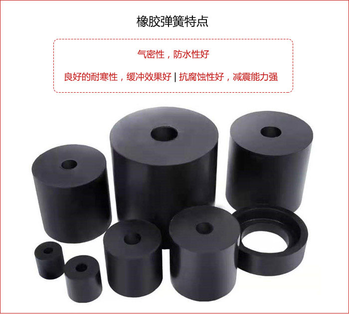 橡膠彈簧抗壓性強(qiáng)，防腐蝕性好，壽命長。