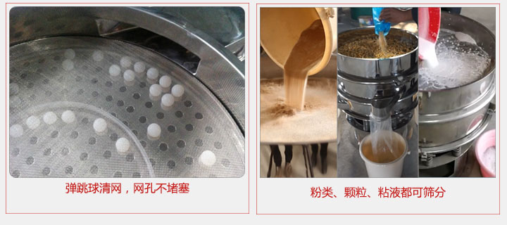 小型篩分機采用彈跳球清網(wǎng)，不易堵網(wǎng)；粉，粒，液體都可篩分。