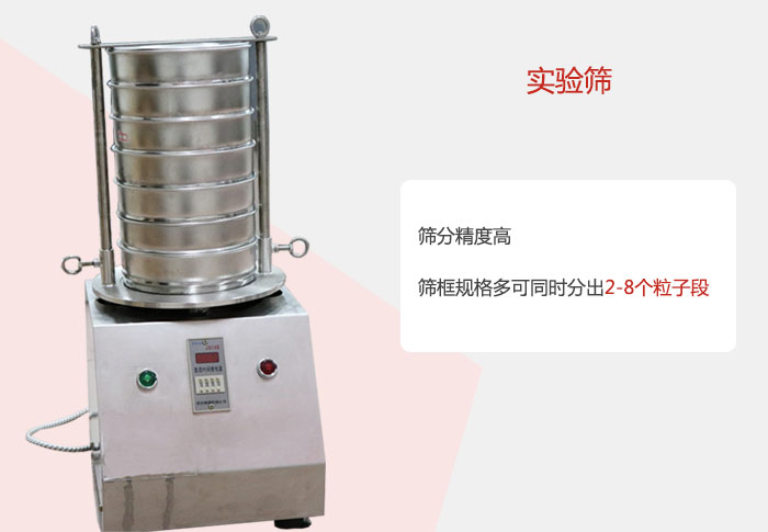 實驗篩篩分精度高，篩框規(guī)格多，可同時分出：2-8粒子段 實驗篩網(wǎng)目數(shù)對應(yīng)孔徑大小