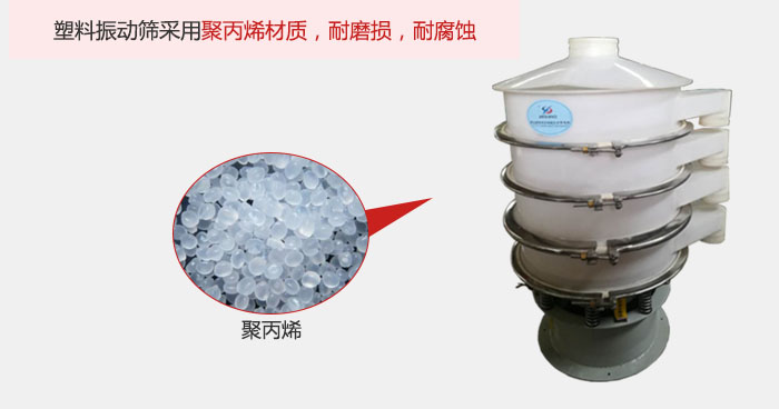 塑料振動(dòng)篩主要采用塑料材質(zhì)，多用與有一定腐蝕性和與金屬有一定反應(yīng)的物料使用。