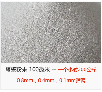 陶瓷粉末 100微米，采用0.8mm，0.4mm，0.1mm篩網(wǎng) 一個(gè)小時(shí)200公斤