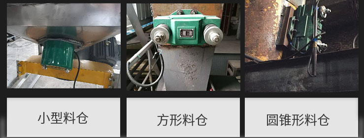 CZ電磁倉壁振動(dòng)器在小型料倉，方形料倉，圓錐形料倉上的安裝現(xiàn)場圖展示。