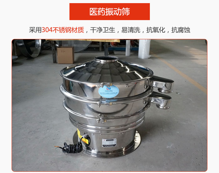 醫(yī)藥振動(dòng)篩整機(jī)采用304不銹鋼材質(zhì)，干凈衛(wèi)生，易清洗，抗氧化，抗腐蝕。
