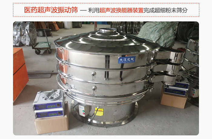 醫(yī)藥超聲波振動(dòng)篩也是旋振篩的一種，利用獨(dú)特的超聲波換能器裝置幫助完成超細(xì)粉末篩分。