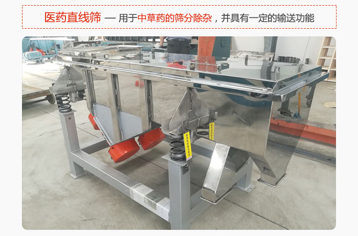 醫(yī)藥直線篩主要用于中草藥的篩分除雜，并具有一定的輸送功能。