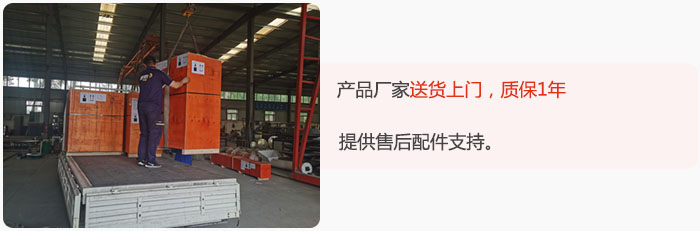 產(chǎn)品廠家送貨上門，質(zhì)保1年，提供售后配件支持。