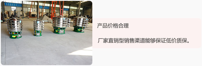 產(chǎn)品價(jià)格合理：醫(yī)藥振動(dòng)篩廠家直銷型銷售渠道能夠保證低價(jià)質(zhì)保。