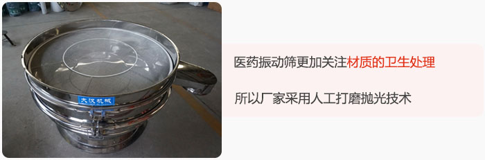 醫(yī)藥振動(dòng)篩更加關(guān)注材質(zhì)的衛(wèi)生處理，所以廠家采用人工打磨拋光技術(shù)。