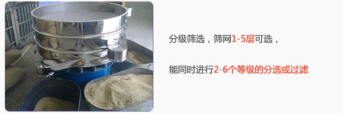分級(jí)篩選，可篩1至5層篩網(wǎng)，能同時(shí)進(jìn)行2至6個(gè)等級(jí)的分選或過(guò)濾