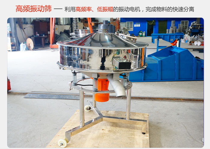 該產(chǎn)品利用高振動(dòng)頻率低振幅的振動(dòng)電機(jī)，完成物料的快速分離。