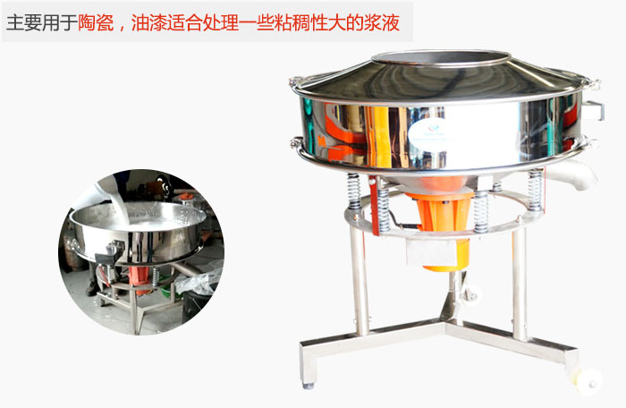高頻振動(dòng)篩主要用于陶瓷，油漆適合處理一些粘稠性大的漿液。