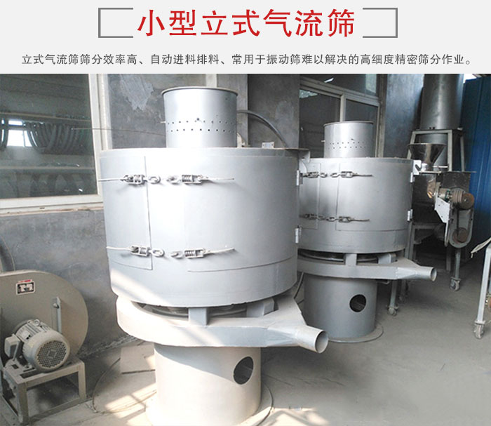 小型立式氣流篩的篩分效率高，自動精料排料系統(tǒng)。