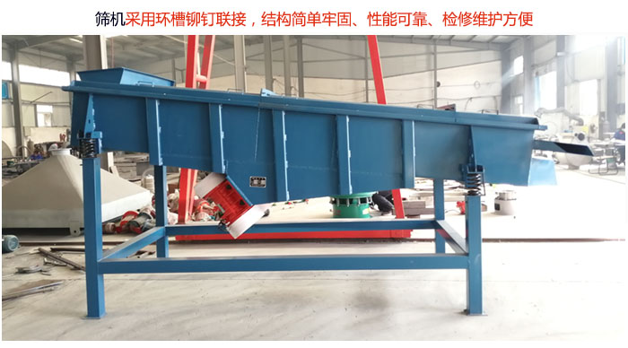 直線篩分機(jī)采用環(huán)槽鉚釘聯(lián)接，結(jié)構(gòu)簡(jiǎn)單牢固、性能可靠、檢修維護(hù)方便。