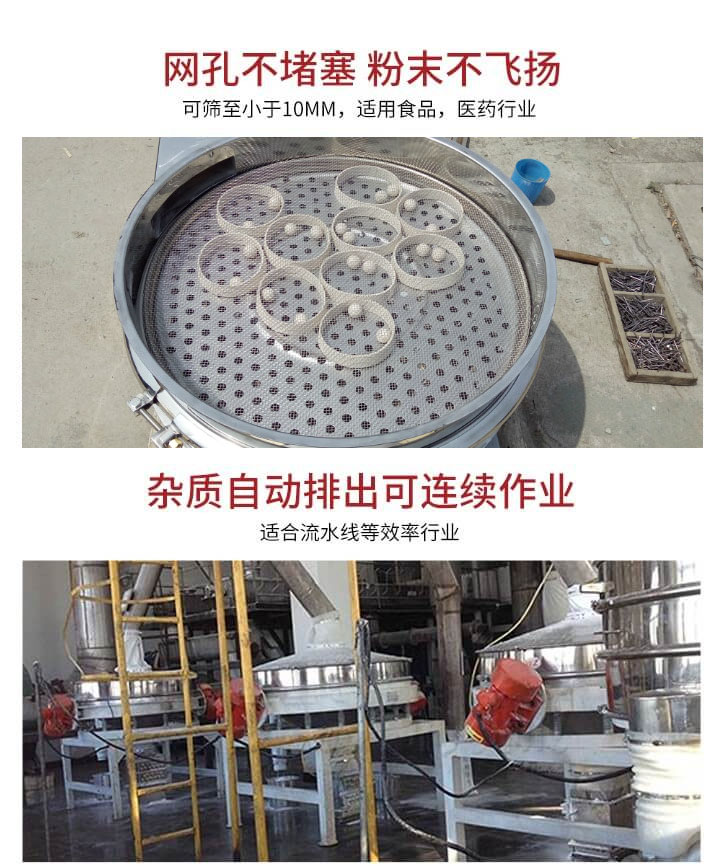 直排篩網(wǎng)孔不堵塞，粉末不飛揚(yáng)，可篩至小于10mm，適用食品，醫(yī)藥行業(yè)；雜質(zhì)可自動(dòng)排出，適合流水線作業(yè)。