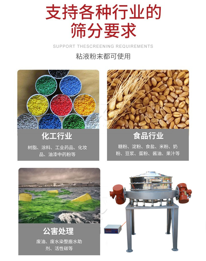 直排篩適用行業(yè)：化工行業(yè)，食品行業(yè)，金屬行業(yè)，以及公害處理等行業(yè)。支持各種行業(yè)的篩分要求。