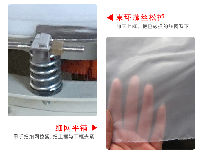 換網(wǎng)步驟：先松開束環(huán)，把新的細網(wǎng)平鋪在網(wǎng)架上繃緊