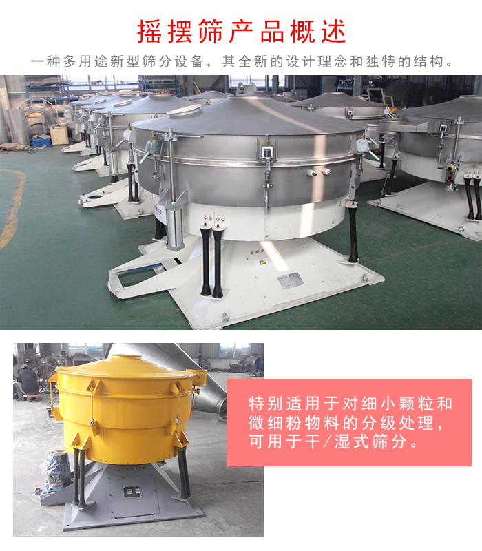 搖擺篩是一種仿人工多用途的篩分設(shè)備，經(jīng)典的慣性篩分，其全新的設(shè)計理念和獨特的結(jié)構(gòu);可用于干式篩分和濕式篩分