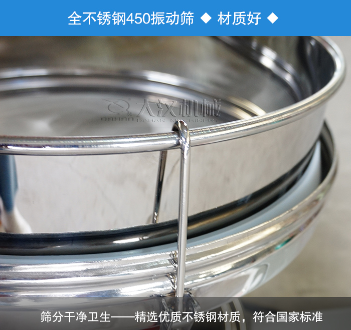 450振動(dòng)篩采用全不銹鋼材質(zhì)，干凈衛(wèi)生，精巧耐用。
