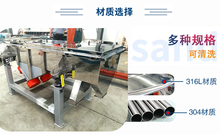 醫(yī)藥直線振動篩有兩種不同的材質(zhì)可以選擇：316L材質(zhì)與304材質(zhì)，304材質(zhì)也就是我們生活中常見的不銹鋼材質(zhì)