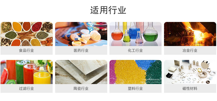 氣流篩粉機(jī)適用行業(yè)：食品，醫(yī)藥，化工，冶金，過濾，陶瓷，塑料，磁性材質(zhì)等行業(yè)。