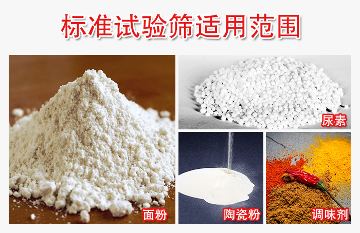 標準試驗篩適用范圍：面粉，陶瓷，調(diào)味粉，調(diào)味劑等。