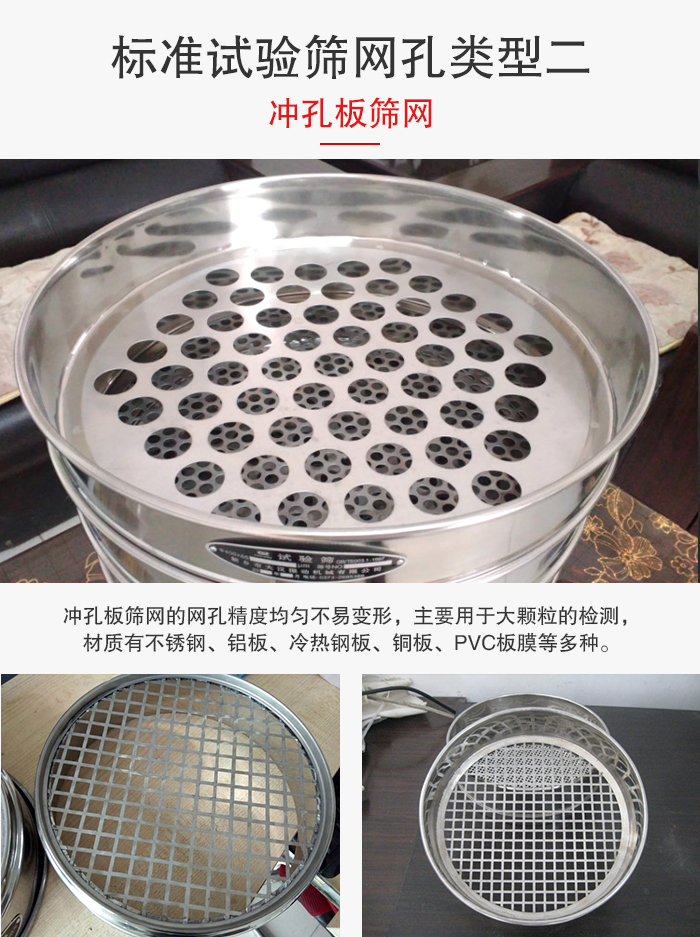 標準試驗篩網(wǎng)孔類型：二：沖孔板篩網(wǎng)。