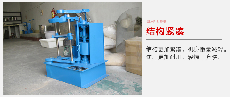 拍擊篩結(jié)構(gòu)緊湊機(jī)身較輕，使用壽命長(zhǎng)方便，耐用。