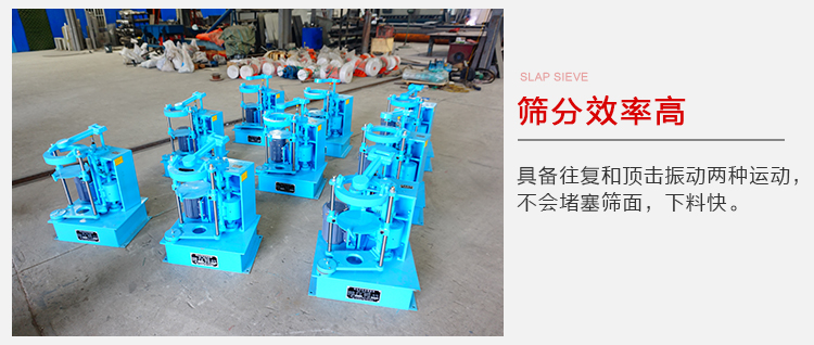 拍擊篩具備往復(fù)和頂擊振動(dòng)兩種運(yùn)動(dòng)，篩分能力強(qiáng)范圍廣。