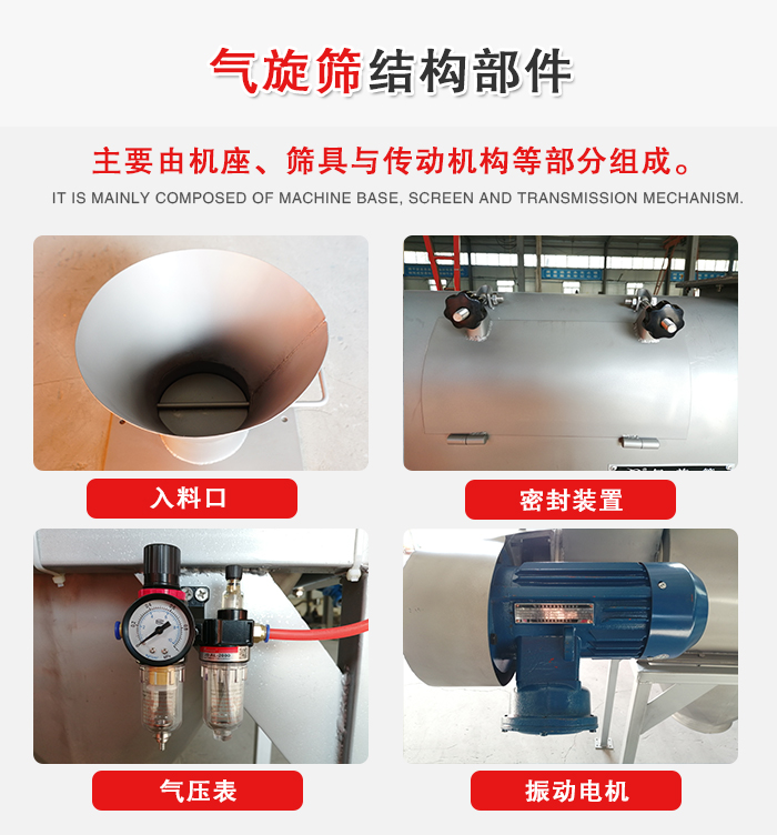 氣旋篩結(jié)構(gòu)：入料口，密封裝置，電機(jī)，氣壓表等