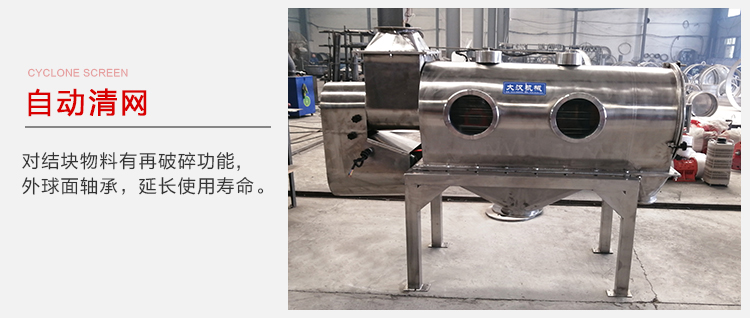 氣旋篩用于自動清網(wǎng)裝置，氣旋對結(jié)塊物料有再破碎功能。