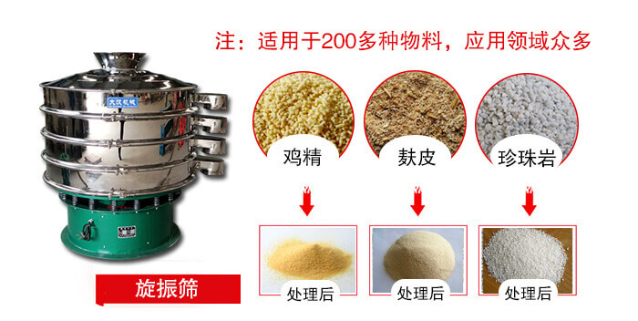 旋振篩適用于顆粒狀物料例如：雞精，麩皮，珍珠巖等