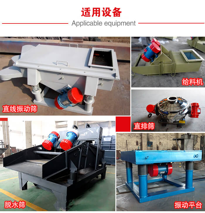 YZS振動電機多于：直線振動篩，直排篩，圓振動篩，振動給料等設(shè)備使用。