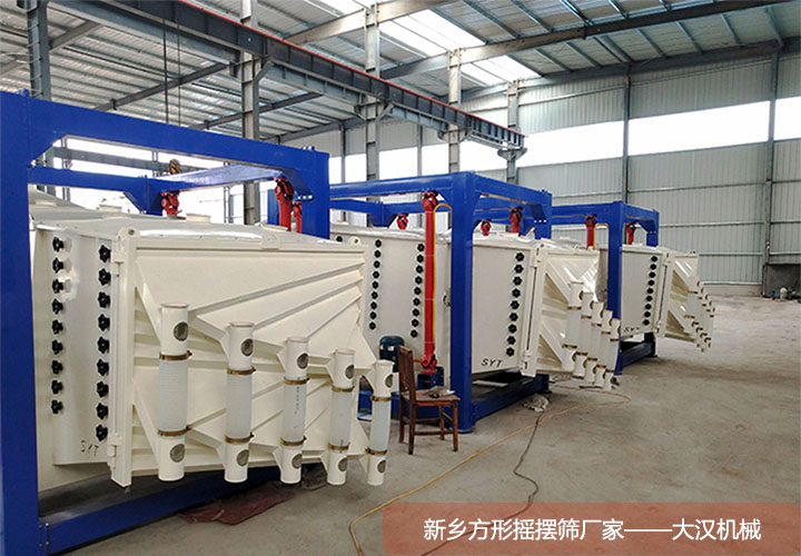 方形搖擺篩廠(chǎng)家大漢機(jī)械